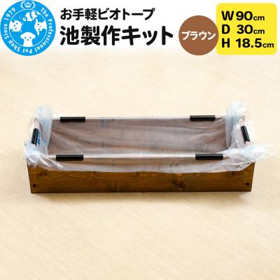 ふるさと納税 邑楽町 お手軽ビオトープ 池製作キット(W90×D30×H18.5cm) |09_chm-dd0101a