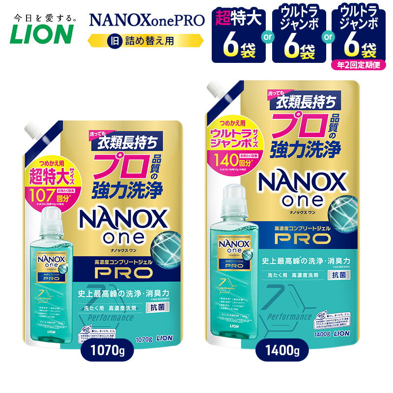 【ふるさと納税】ライオン NANOX one PRO 旧パッケージ 詰め替え用 超特大 6個・詰替ウルトラジャンボ6個・詰替ウルトラジャンボ6個年2回定期便 セット 洗濯 洗濯洗剤 液体洗剤 洗剤 衣料用洗剤 日用品 ナノックス