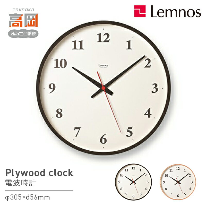 【ふるさと納税】Plywood clock［電波時計] / LC21-06W 《カラーが選べる》 レムノス Lemnos 時計 工芸品 装飾品 インテリア FAD-0820var