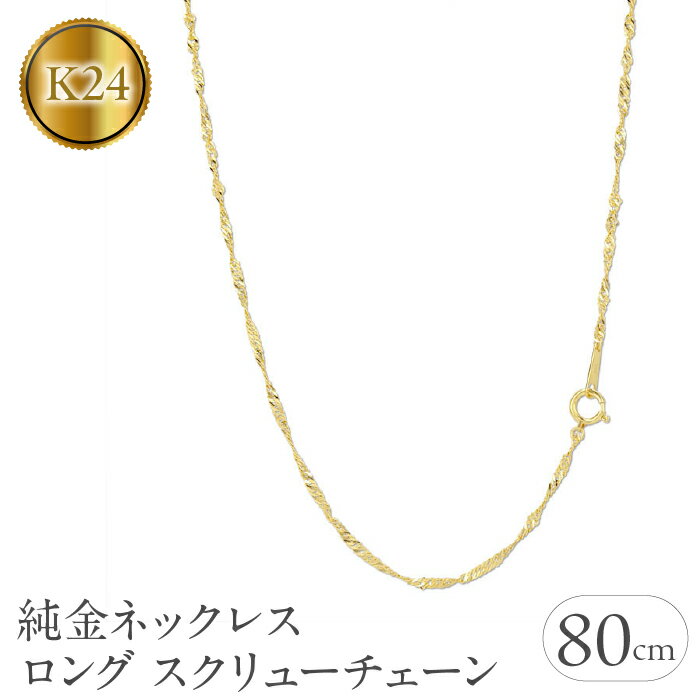 【ふるさと納税】 純金 ネックレス チェーン のみ 24金 ロングネックレス 80cm スクリューチェーン ゴールド ロング k24 24k チェーンだけ ジュエリー 山梨県 昭和町 送料無料 管理番号220517mro101k24n80 SWAA019