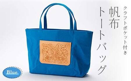 クラフトポケット付き帆布トートバッグ ブルー（8号帆布） F3S-0893