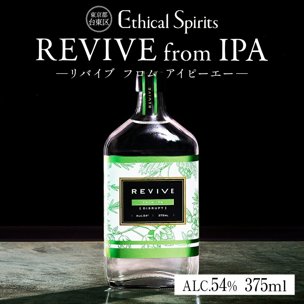 【ふるさと納税】REVIVE from IPA (リバイブ フロム IPA) 375ml ジン クラフトジン お酒 BBQ 宅飲み 晩酌 お歳暮 ギフト 贈り物 プレゼント 人気 おすすめ 酒粕 エシカル・スピリッツ 東京都 台東区