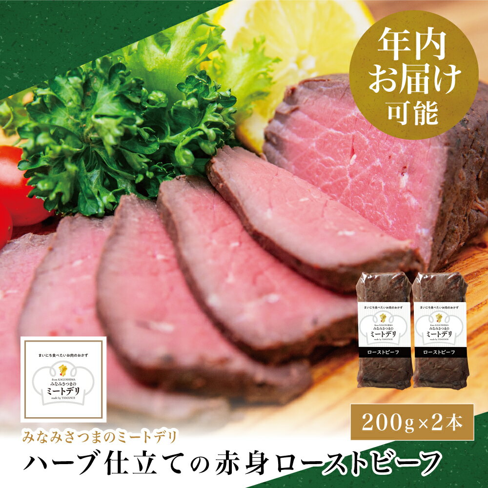 【ふるさと納税】★年内お届け★ ハーブ仕立ての赤身ローストビーフ 200g×2本［みなみさつまのミートデリ］ 牛肉 赤身 モモ肉 低温調理 おかず 惣菜 ブロック お取り寄せ グルメ おつまみ 肴 冷凍 山野井 南さつま市 送料無料 年末配送 年内発送 指定可能