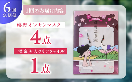 【6回定期便】嬉野オンセンマスク マンスリーセット（温泉美人クリアファイル付き）【ボンジュール株式会社】[NCV102]