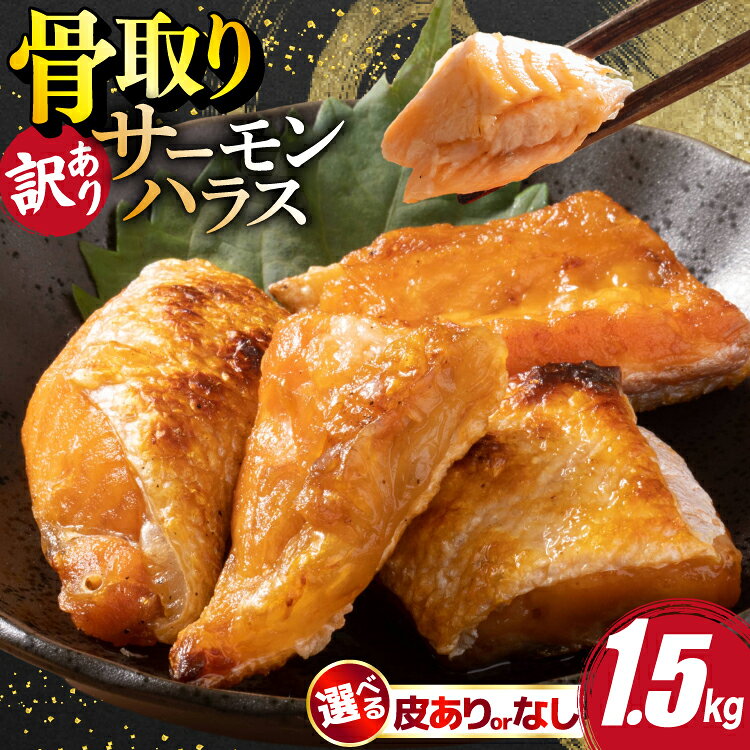 【ふるさと納税】 訳あり サーモン ハラス 鮭 切身 骨取り 1.5kg 【選べる】 皮あり 皮なし [足利本店 宮城県 気仙沼市 20566366 ] 魚 鮭 魚介類 冷凍 海鮮 鮭 魚介 規格外 鮭 不揃い さけ サケ 鮭切身 シャケ 切り身 サーモン切り身 訳アリ わけあり 簡易包装 家庭用 冷凍