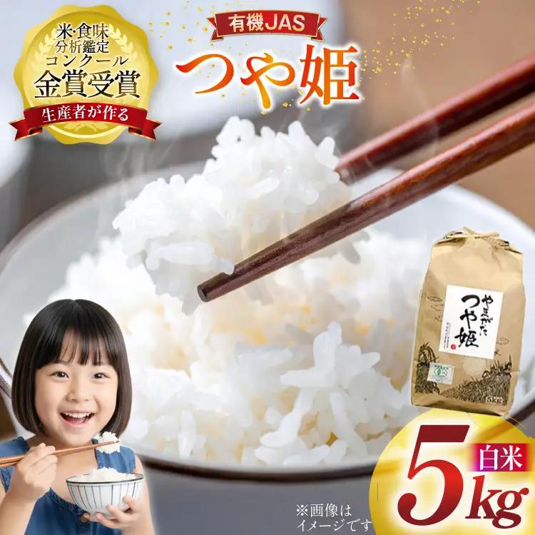 米 令和8年産 つや姫 5kg 有機JAS 精米