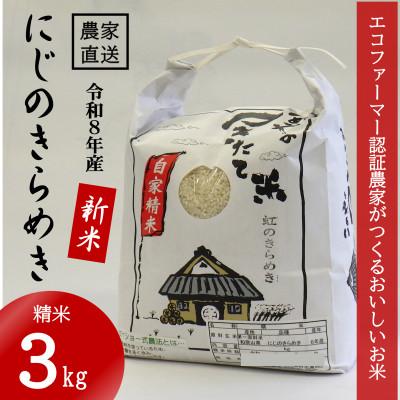 ふるさと納税 日高町 ★令和8年産 新米★ にじのきらめき 精米 3kg(令和8年10月〜順次発送/2026年産)