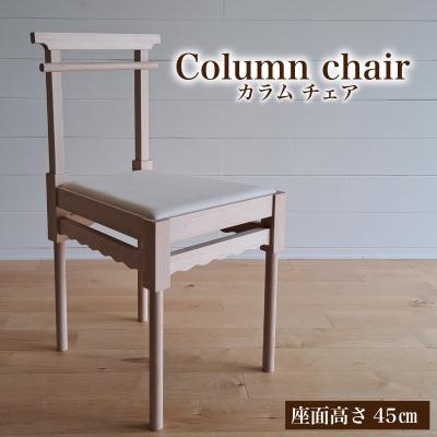 ふるさと納税 下関市 椅子 手作り家具 天然木使用 座面高さ 45cm 豊北町 BDF 下関 山口 LB001
