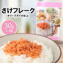 【ふるさと納税】さけフレーク（オリーブオイル仕上）30g×1袋 【工場直送】 1000円 1,000円 1,000円ぽっきり 北海道 ふるさと納税 恵庭市 恵庭 オルソン さけフレーク 鮭フレーク 鮭 オリーブオイル おむすび おにぎり【040011】