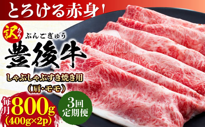 
            【全3回定期便】【訳あり】おおいた豊後牛 赤身霜降り しゃぶしゃぶすき焼き用（肩・モモ）800g(400g×2P) 日田市 / 株式会社MEAT PLUS　牛 うし 黒毛和牛 和牛 豊後牛 [AREI143]
          