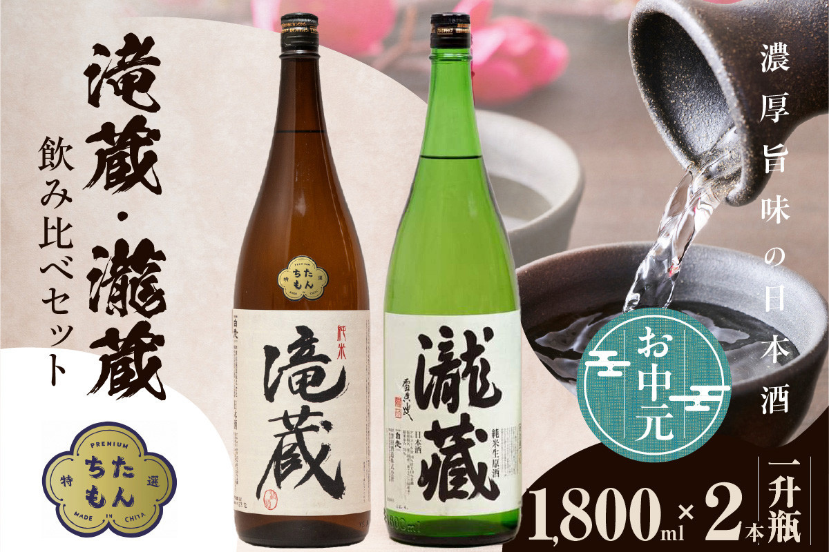 
            【お中元 対応可能】滝蔵・瀧蔵　飲み比べセット（1800ml×2本） ／ お酒 日本酒 愛知県
          