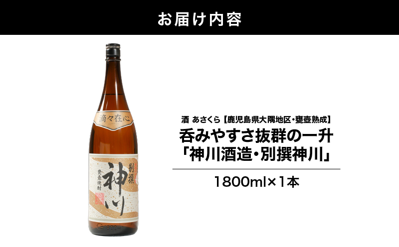 2816 【鹿児島県大隅地区・甕壺熟成】呑みやすさ抜群の一升「神川酒造・別撰 神川」 1,800ml×1　KN031-017-01