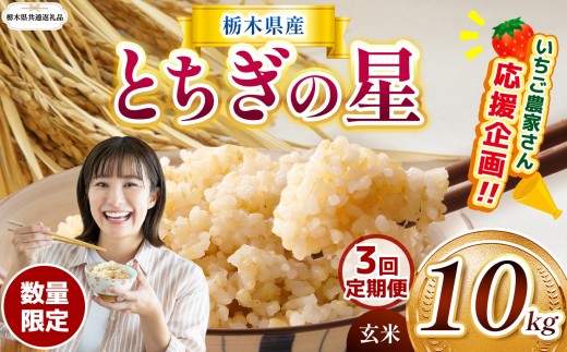 【栃木県共通返礼品 】【先行予約】【定期3回】訳あり 数量 限定 定期便 令和8年度産 とちぎの星 約 10kg | とちぎの星 ミルキークイーン お米 kome okome ご飯 米 玄米 白米 米  ごはん おいしい ふるさと納税 栃木県 那珂川町 送料無料