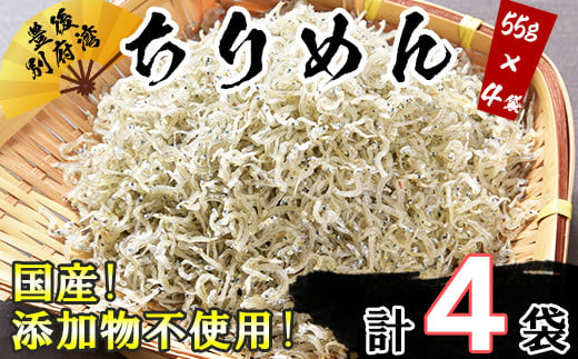 
国産！添加物不使用！豊後別府湾ちりめん220g（小分け55g×4パック）＜108-032_5＞
