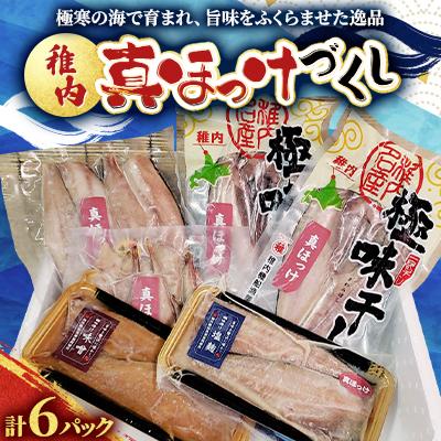 ふるさと納税 稚内市 稚内真ほっけづくし6パック