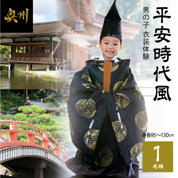 【ふるさと納税】 平安時代風 男の子衣装体験(身長95cm～130cm)1名様分 体験券 チケット 写真撮影 着付け 体験 [RE004]