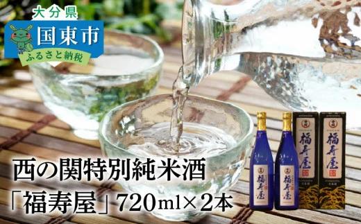 西の関特別純米酒「福寿屋」720ml×2本（1060R）_イメージ1