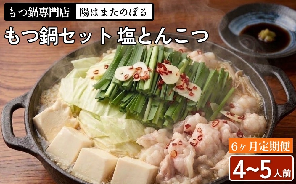 
                  【6ヶ月定期便】もつ鍋 セット 塩とんこつ 4～5人前 【陽はまたのぼる】
                