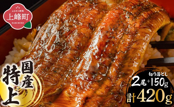 【最短7営業日以内発送】国産 うなぎ 蒲焼 160g×2尾＋切り落とし150g