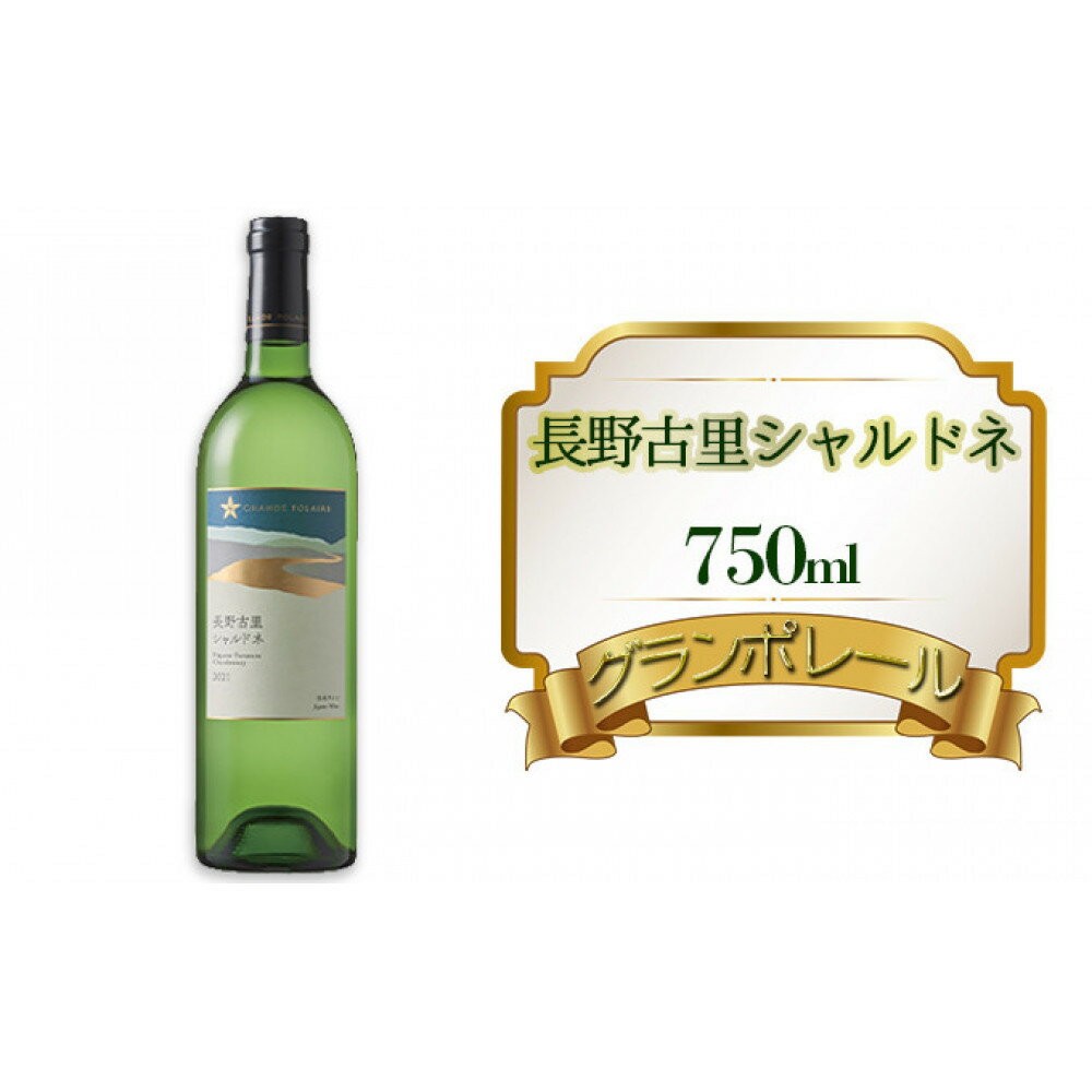 【ふるさと納税】グランポレール　長野古里シャルドネ　750ml　【 白ワイン お酒 アルコール こだわり 辛口 ブレンド バランス 酸味 ぶどう 100％ 】 | シャルドネ ワイン 白ワイン 酒 葡萄 人気 おすすめ 送料無料 ふるさと納税 長野県 長野市