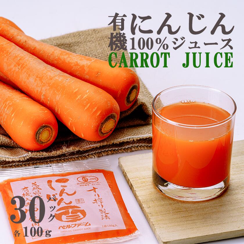 【ふるさと納税】ベルファームつくばのにんじんジュース 100% 100g×30袋 | 茨城県 つくば市 健康 無農薬 夕べに 新鮮 オーガニック フレッシュジュース デトックス 無添加 アンチエイジング 酵素 ジュース にんじん