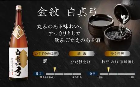 《選べるお届け回数》6回定期便 日本酒  地酒 金紋 白真弓 1800ml 一升瓶 2本 定期便[Q2553pi]