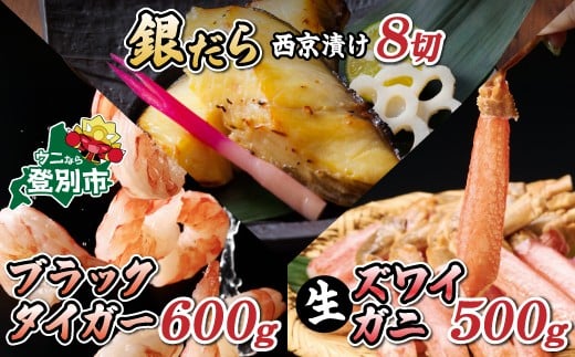 
                  ＜発送時期が選べる＞ 3種セット むきえび & 生ズワイガニ & 銀だら 西京漬け （各１）
                