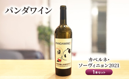 ワイン 熊猫葡萄酒 1本 ワイン