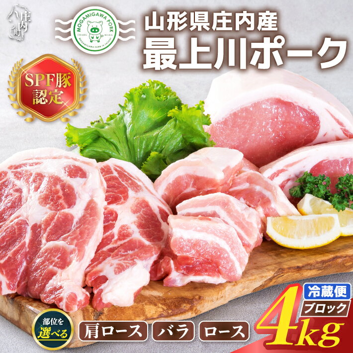 【ふるさと納税】 ふるさと納税 豚肉 冷蔵 高級 山形 山形県 庄内SPF豚 最上川ポーク 肩ロース バラ ロース ブロック各 4kg（2kg×2ブロック）