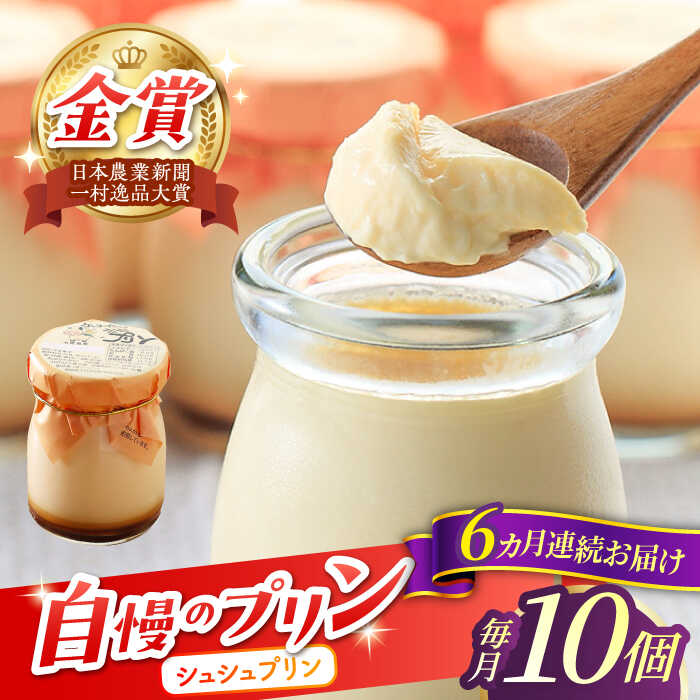 【ふるさと納税】【6回定期便】シュシュプリン 10個/月（計60個）/ プリン スイーツ ミルク ジャージ?牛乳 / 大村市 / おおむら夢ファームシュシュ[ACAA309]
