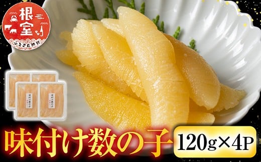 A-42111【年内配送可】 味付け数の子120g×4P