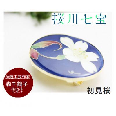 ふるさと納税 桜川市 「桜川七宝」より初見桜の七宝ペンダント