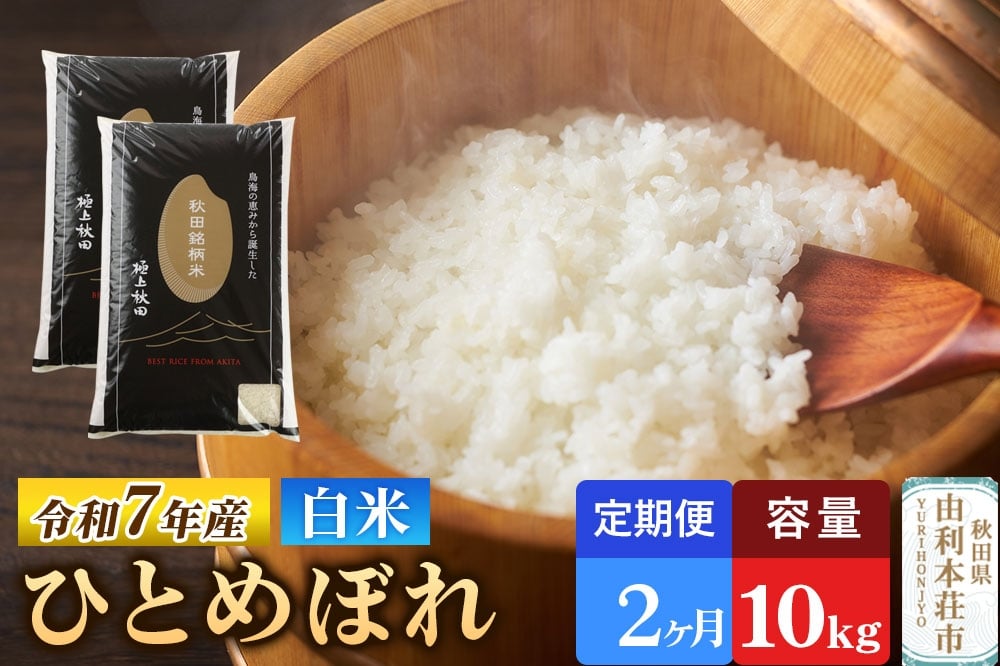 
                  《定期便2ヶ月》令和7年産 【白米】極上秋田銘柄米 ひとめぼれ 10kg（5kg×2袋）米 お米 白米 精米 ブランド米 銘柄米 秋田県産 [米 お米 こめ 白米 精米 ひとめぼれ ブランド米 銘柄米 食卓 おにぎり 秋田県産 秋田県 由利本荘市]
                