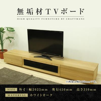 ふるさと納税 大川市 【大川家具】無垢材　テレビボード　凛　ローボード　幅2000【設置付き】ホワイトオーク