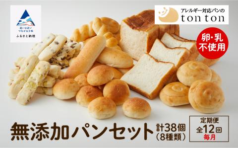 無添加パンセット 8種 卵乳アレルギー対応 定期便 12回 ｜ 石川県 小松市 株式会社トントンパン
