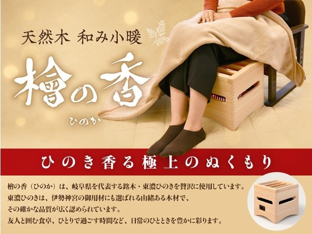 
                  天然木 小暖 「檜の香」(ひのか)品番:HNK-100
                