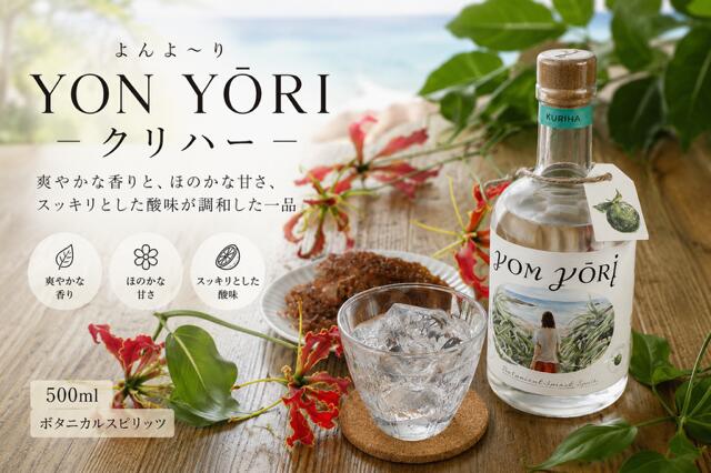 【ふるさと納税】YON YŌRI ( よんよーり ) クリハー 500ml スピリッツ【朝日酒造】 奄美群島 お酒 アルコール 喜界島 おすすめ プレゼント 贈り物 ギフト 人気 お土産 贈り物 糖質0 プリン体 健康 飲み方 炭酸割 ロック 飲みやすい 銘柄 送料無料