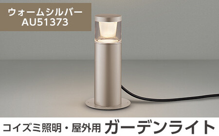 G0-005-03 コイズミ照明 LED照明器具 屋外用ガーデンライト(グレアレスタイプ)ウォームシルバー【国分電機】