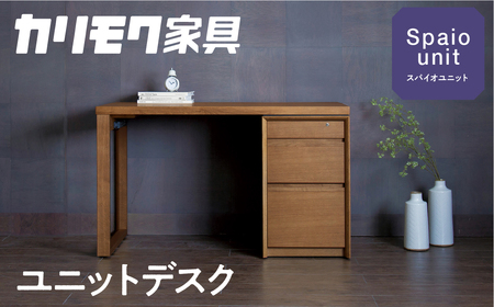 [幅1200] カリモク家具『スパイオユニット デスク 』SU8140 SU8141 SU8144 [1049] デスク