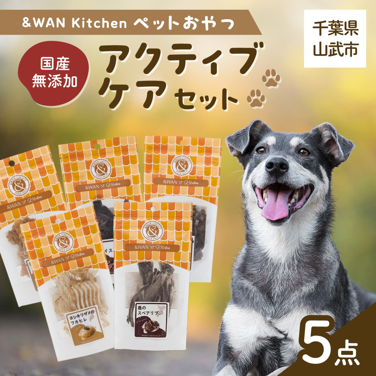 【ふるさと納税】&WAN Kitchenペットおやつセット（アクティブケアセット）（鹿スペアリブ/鹿レバー/猪レバー/サメ軟骨/サメフカヒレ） SMU018