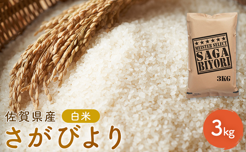 
            期間限定 令和6年度産 米 さがびより 佐賀県産 白米 3kg 五つ星お米マイスター厳選 ご飯 白飯 お米 コメ こめ ※配送不可:離島
          