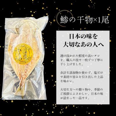 ふるさと納税 沼津市 沼津産ひもの 詰め合わせセット 4種 アジ1尾 金目鯛1尾 さば1尾 真鯛2切れ |  | 02