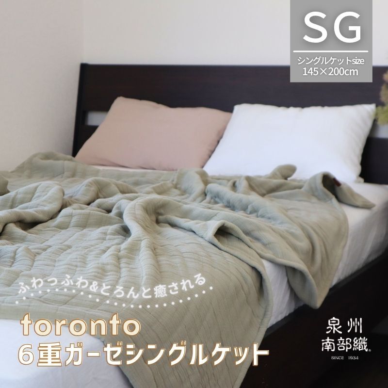 【スピード発送】“癒しのとろふわ”泉州南部織-toronto-／6重ガーゼシングルケット（オリーブ） G2020