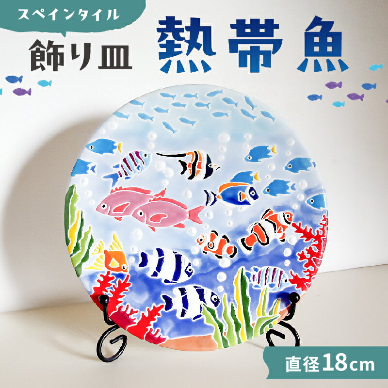 【ふるさと納税】 飾り皿 熱帯魚 千葉県 南房総市 スペインタイル 色鮮やか 可愛い 焼き物 インテリア 手作り 工房 ハンドメイド 装飾皿 オリジナル おしゃれ 受注制作 送料無料