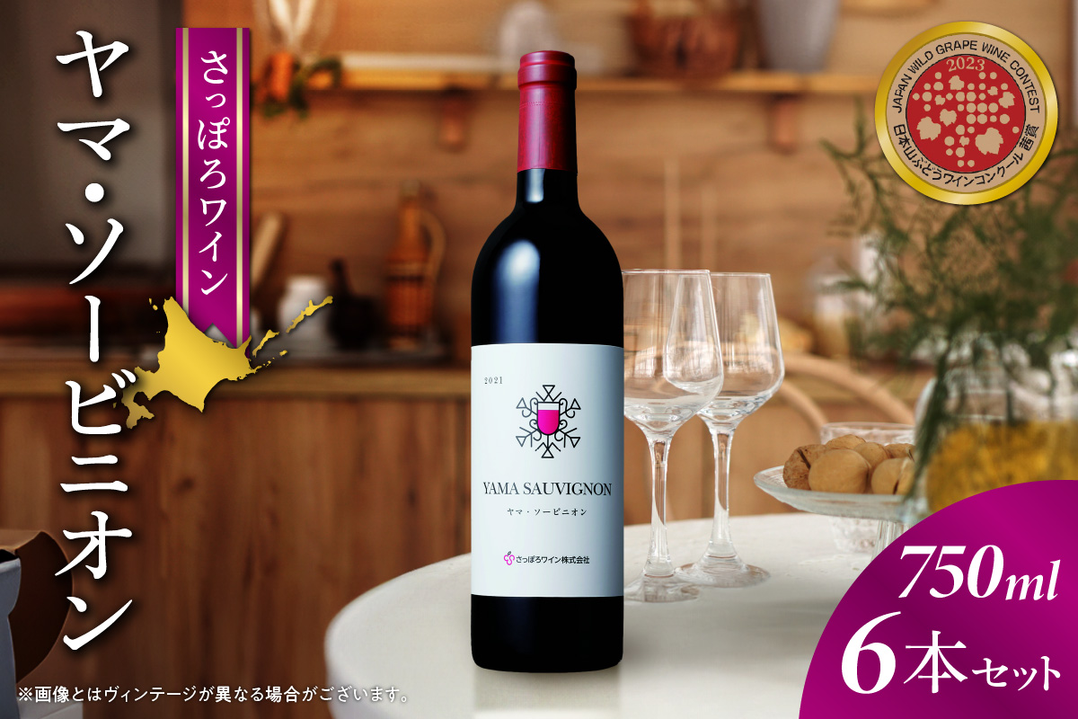 さっぽろワイン　ヤマ・ソービニオン 6本セット