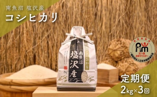 【新米】令和７年産「五つ星お米マイスター」の南魚沼塩沢産コシヒカリ　精米２kg×３回（毎月定期便）