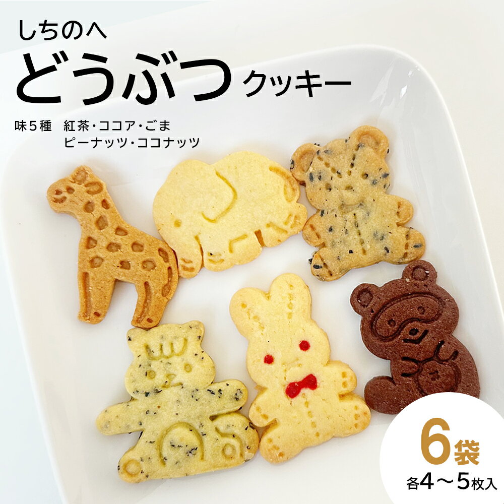 【ふるさと納税】しちのへクッキー　6種のどうぶつ×5種の味　6袋 【お菓子 おかし 焼き菓子 個包 スイーツ おやつ 手土産 ギフト 贈り物 青森県 七戸町 特定非営利活動法人 シャーローム】 【02402-0660】