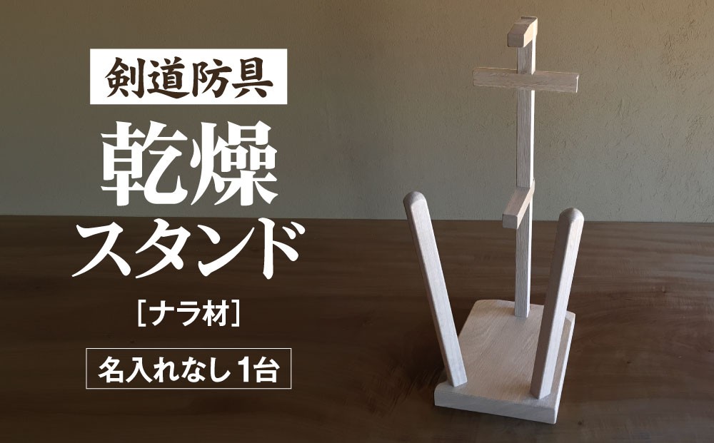 
                  剣道　防具乾燥スタンド【防具deDRY】ナラ材　名入れなし　1ダイ [No.102] ／ スポーツ ユニフォーム 剣道着 ナチュラル シンプル岐阜県 特産
                