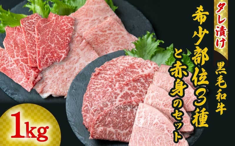 
                  タレ漬け 黒毛和牛 希少部位 3種＋赤身 1kg 肉よし 黒毛和牛 冷凍 牛 味付け肉 牛 牛肉 お肉 ミスジ ヒウチ イチボ 肉 赤身 A5ランク たれ漬け 焼肉 厳選 精肉店 惣菜 おかず 霜降り お弁当 お取り寄せ グルメ ギフト プレゼント 贈答品 お礼の品 奈良県 奈良市 なら 20-061 
                