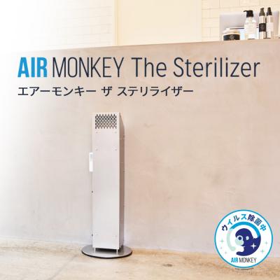 ふるさと納税 石巻市 AIR MONKEY The Sterilizer  (エアーモンキー  ザ  ステリライザー)